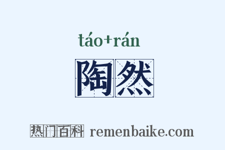 陶然是什么意思的图片